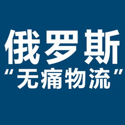 開拓俄羅斯市場新機(jī)遇 XRU俄羅斯黑河大包專線，雙清包稅，助力服裝出口